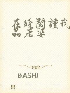 在线阅读我的极品老婆