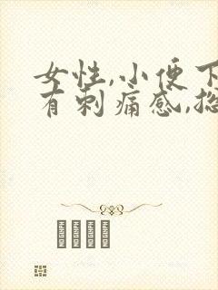 女性,小便下面有刺痛感,总感觉尿不尽有血