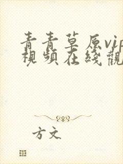 青青草原vip视频在线观看免费