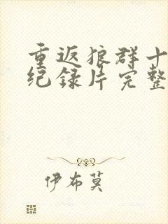 重返狼群十二集纪录片完整版免费观看