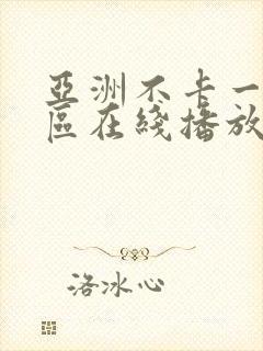 亚洲不卡一区二区在线播放