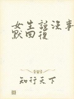 女生说没事的幽默回复