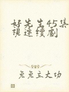 好先生45集电视连续剧