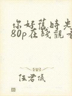 你好旧时光1080p在线观看