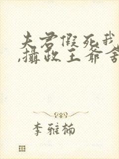 夫君假死我高嫁,摄政王爷舍命宠短剧热播封面