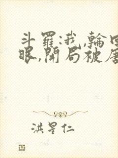 斗罗:我,轮回眼,开局被唐昊追杀封面