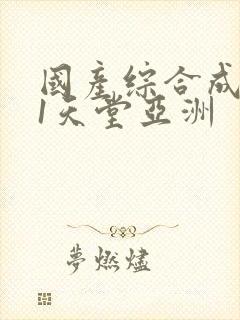 国产综合成人91天堂亚洲