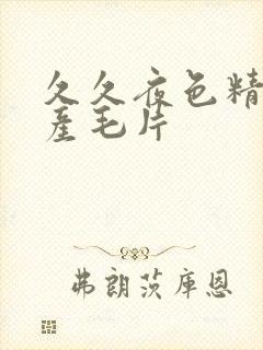 久久夜色精品国产毛片封面