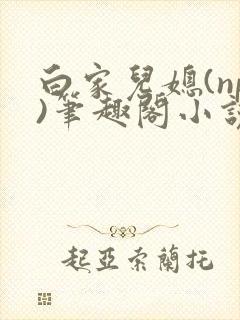 白家儿媳(np)笔趣阁小说周家儿媳妇