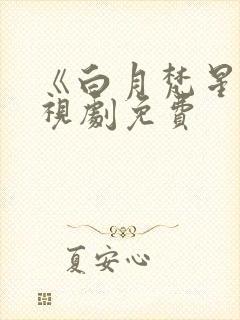 《白月梵星》电视剧免费