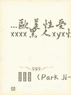 ...欧美性受xxxx黑人xyx性爽.欧美高清...