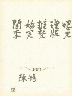 开始推理吧第三季完整版免费观看