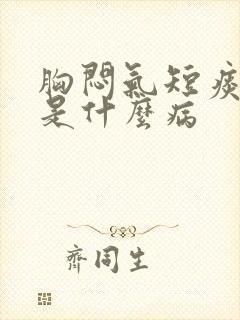 胸闷气短痰粘稠是什么病