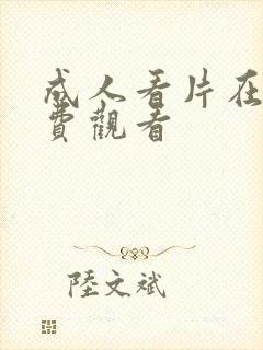 成人看片在线免费观看