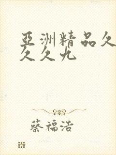 亚洲精品久久久久久九