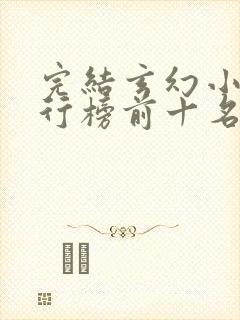 完结玄幻小说排行榜前十名巅峰之作