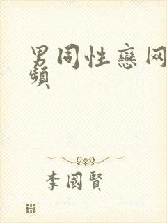 男同性恋网站视频封面