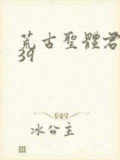 荒古圣体君逍遥39