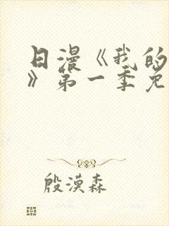 日漫《我的妈妈》第一季免费观看