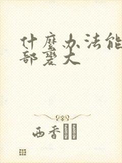 什么办法能让胸部变大