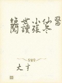 绝世小仙医免费阅读张冬封面