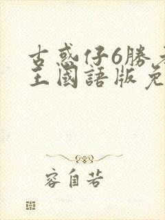 古惑仔6胜者为王国语版免费观看
