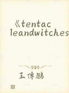 《tentacleandwitches》动漫第2集在线观看封面