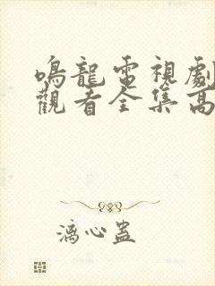 鸣龙电视剧免费观看全集高清