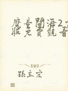 魔童闹海2完整版免费观看