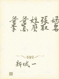 爸爸姓张妈妈姓李怎么取名