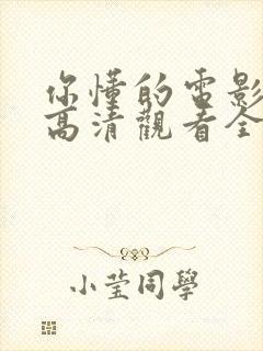 你懂的电影免费高清观看全集封面