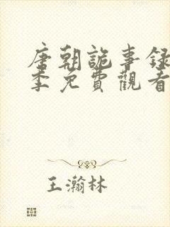 唐朝诡事录第1季免费观看全集高清