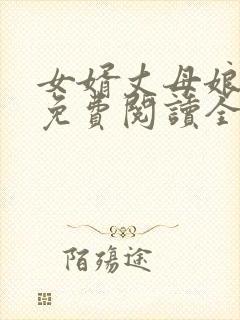 女婿丈母娘小说免费阅读全文