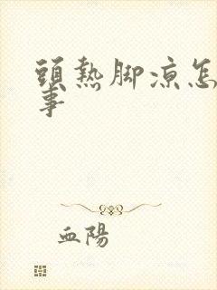 头热脚凉怎么回事