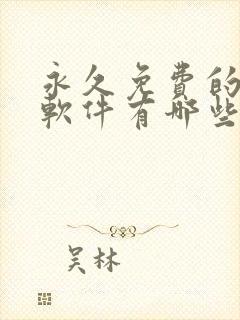 永久免费的漫画软件有哪些2025年