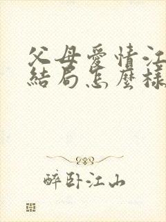 父母爱情江昌义结局怎么样