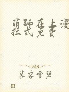 萌师在上漫画下拉式免费