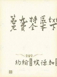 第九特区txt免费全本下载