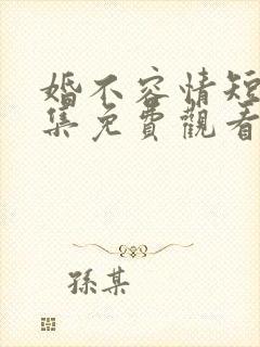 婚不容情短剧全集免费观看