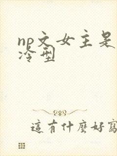 np文女主是清冷型