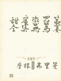 甜蜜惩罚第二季全集无马赛真人