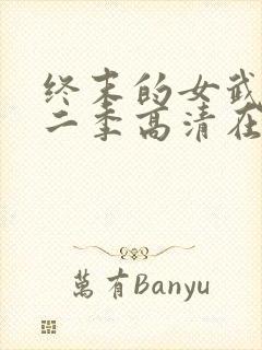 终末的女武神第二季高清在线观看