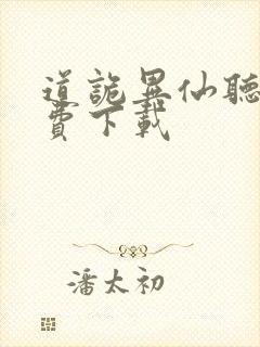 道诡异仙听书免费下载