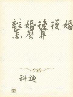 离婚后复婚财产怎么算