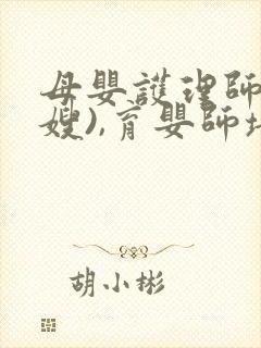 母婴护理师(月嫂),育婴师培训封面