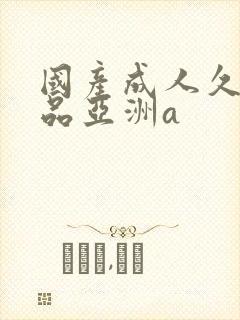 国产成人久久精品亚洲a