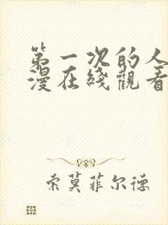 第一次的人妻动漫在线观看免费