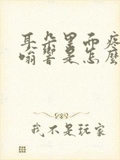 耳朵里面疼还嗡嗡响是怎么回事封面