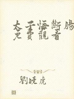 太子悔断肠短剧免费观看封面