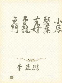 免费有声小说上门龙婿叶辰